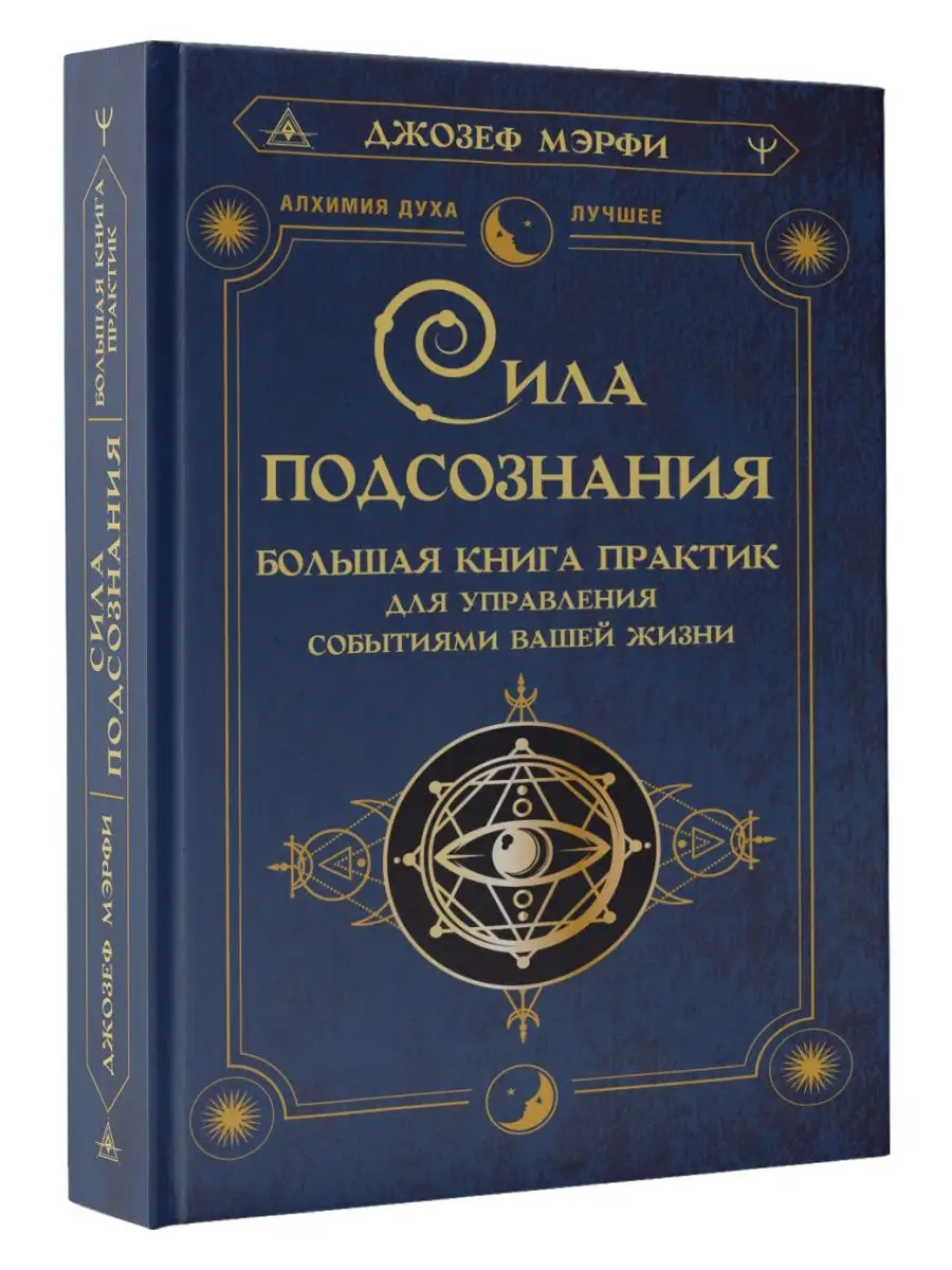 Сила подсознания. Большая книга практик для управления Издательство АСТ  124131029 купить за 400 ₽ в интернет-магазине Wildberries