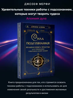 Сила подсознания. Большая книга практик для управления Издательство АСТ 124131029 купить за 380 ₽ в интернет-магазине Wildberries