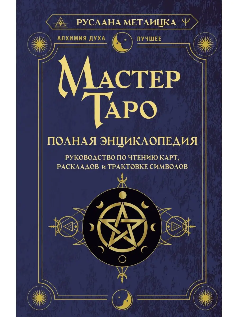 Мастер Таро. Полная энциклопедия. Руководство по чтению Издательство АСТ  124131036 купить за 628 ₽ в интернет-магазине Wildberries