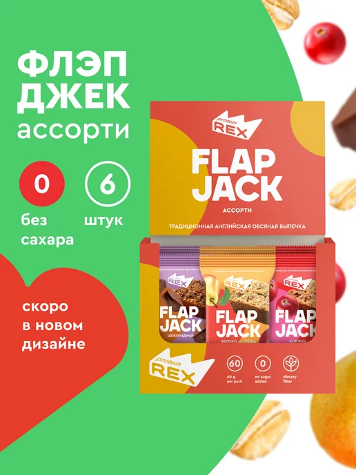 ProteinRex Протеиновые печенья без сахара FlapJack мини Ассорти, 6 шт