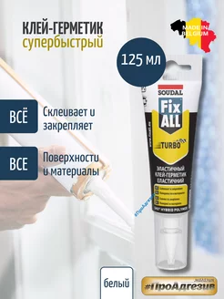 Fix All Turbo Гибридный Клей-Герметик Soudal 124133778 купить за 489 ₽ в интернет-магазине Wildberries