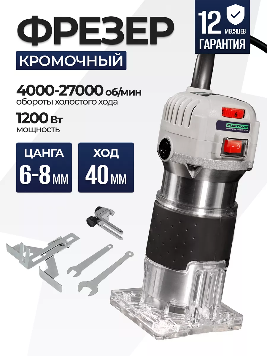 Фрезер кромочный ФР 1200Е ELECTROLITE 124133845 купить в интернет-магазине  Wildberries