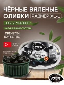 Вяленые турецкие маслины с косточкой в вакуумной упаковке EREN 124133964 купить за 539 ₽ в интернет-магазине Wildberries