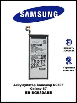 Аккумулятор Samsung Galaxy S7 G930F / EB-BG930ABE 3GS 124135603 купить за 484 ₽ в интернет-магазине Wildberries