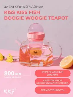 Заварочный чайник BoogieWoogie Teapot Kiss Kiss Fish 124137048 купить за 1 064 ₽ в интернет-магазине Wildberries