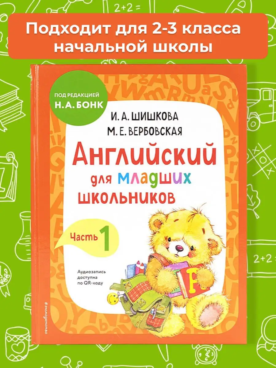 Английский язык для младших школьников 2-3 класса Часть 1 Издательство  Эксмо 124140932 купить в интернет-магазине Wildberries