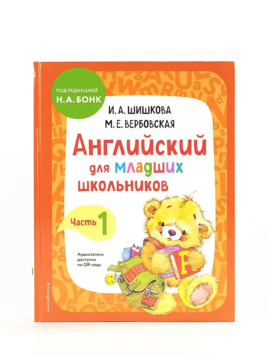 Английский язык для младших школьников 2-3 класса Часть 1 Издательство  Эксмо 124140932 купить в интернет-магазине Wildberries