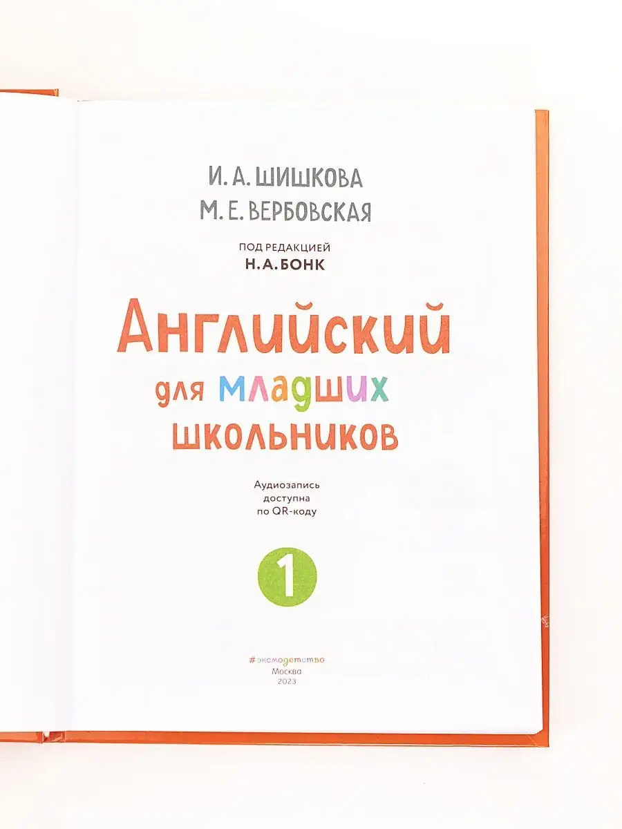 Английский язык для младших школьников 2-3 класса Часть 1 Издательство  Эксмо 124140932 купить в интернет-магазине Wildberries