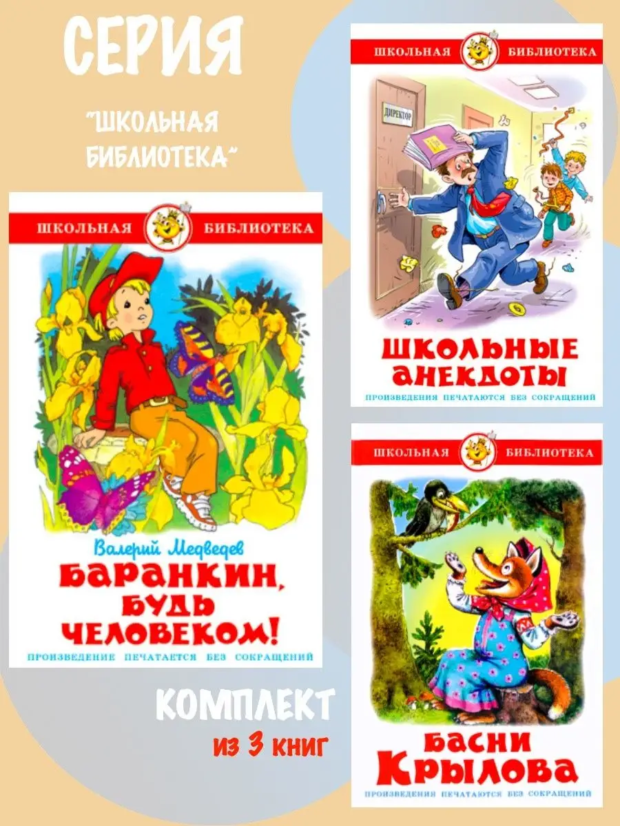 Баранкин, будь человеком! + 2 книги Издательство Самовар 124146416 купить  за 689 ₽ в интернет-магазине Wildberries