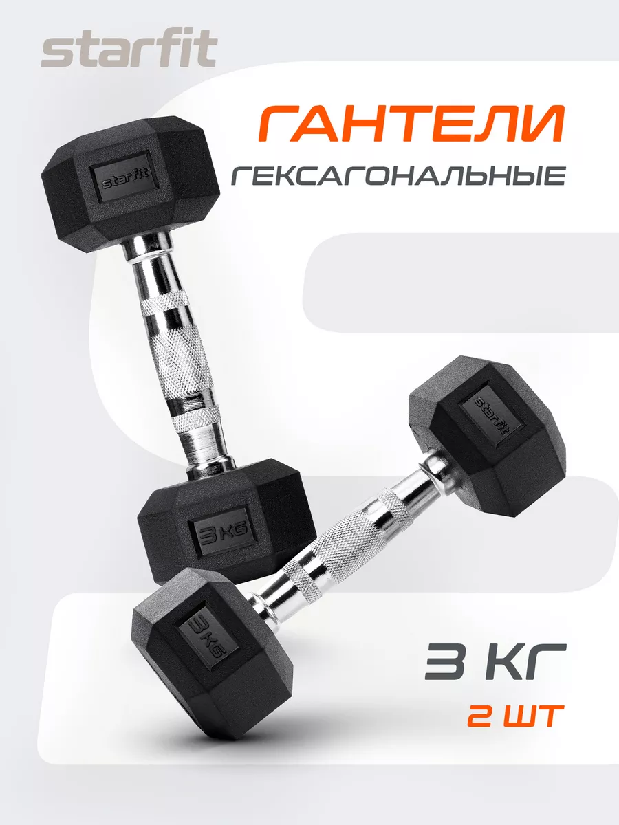 Гантель гексагональная обрезиненная 3 кг 2 шт не разборные Starfit  124148393 купить за 2 370 ₽ в интернет-магазине Wildberries