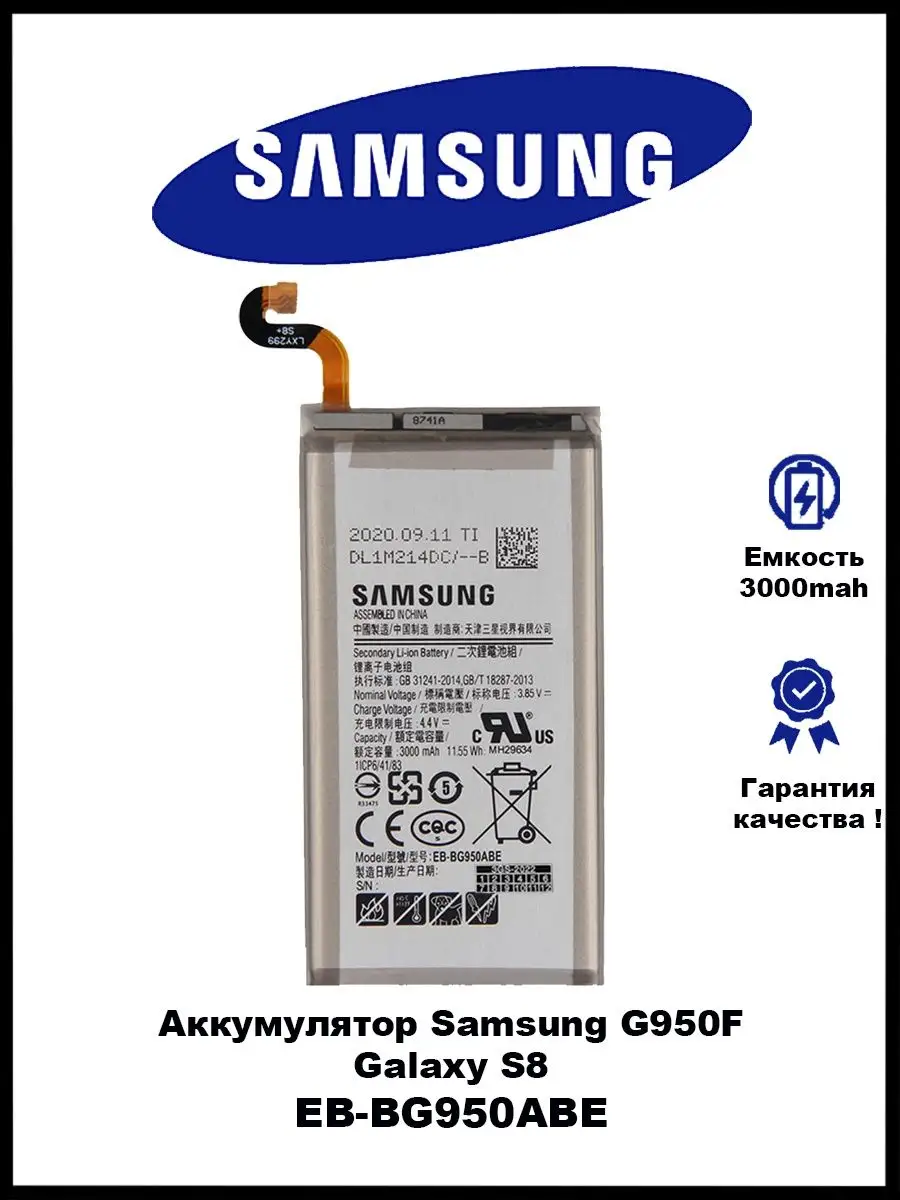 Аккумулятор Samsung Galaxy S8 G950F / EB-BG950ABE 3GS 124148588 купить за  376 ₽ в интернет-магазине Wildberries