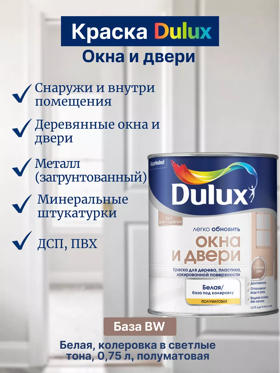 Краска для дверей и окон, дерева и пластика, база BW, 0,75л DULUX 124152662  купить за 1 475 ₽ в интернет-магазине Wildberries