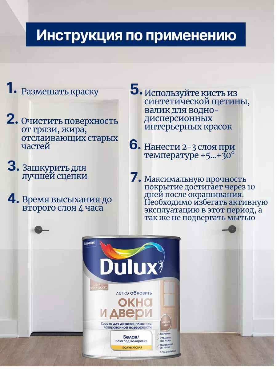 Краска для дверей и окон, дерева и пластика, база BW, 0,75л DULUX 124152662  купить за 1 475 ₽ в интернет-магазине Wildberries