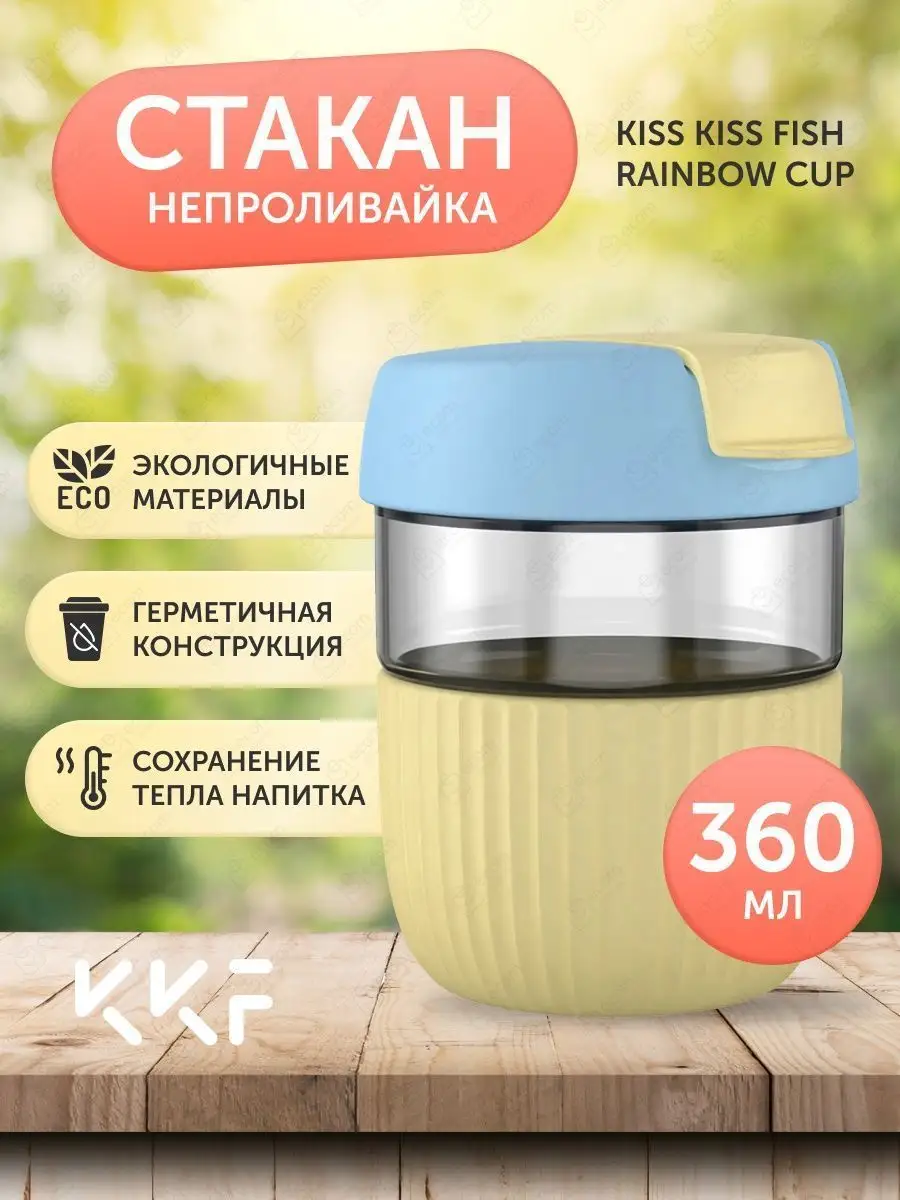 Стакан-непроливайка Rainbow Cup Kiss Kiss Fish 124152796 купить в  интернет-магазине Wildberries