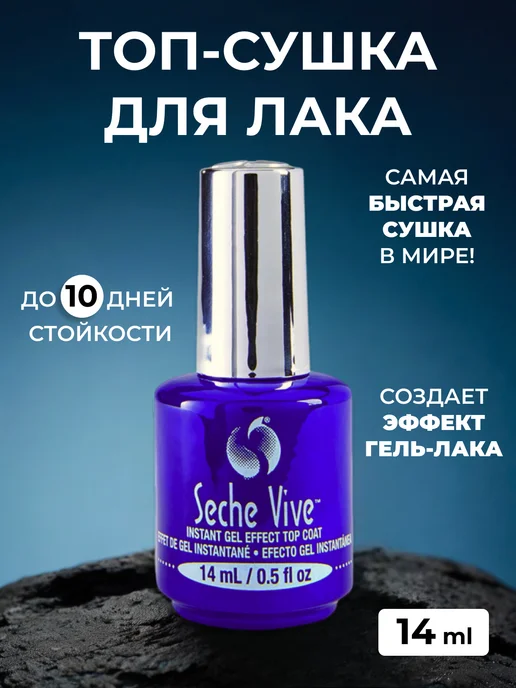 Seche Быстрая топ сушка для лака 14 мл, 14 мл