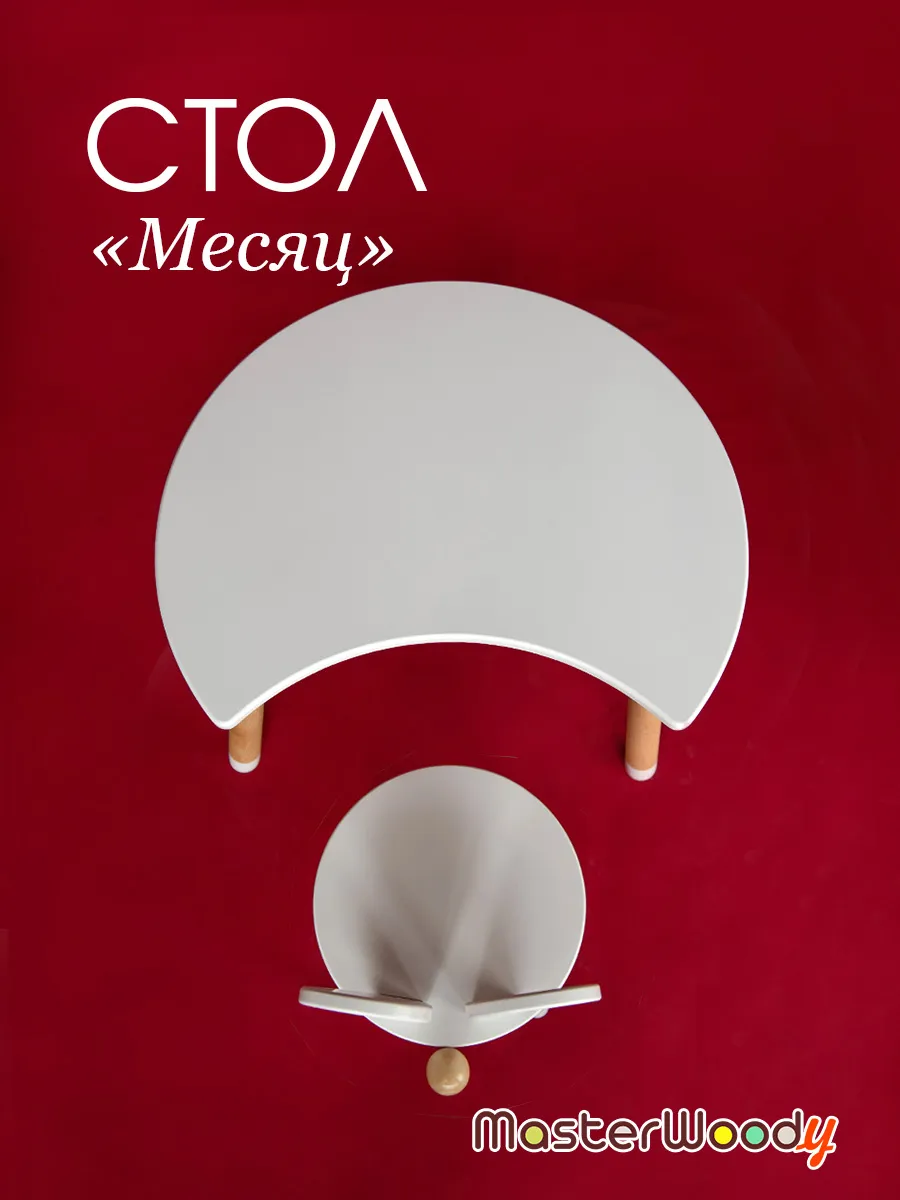 Детский столик "Месяц"