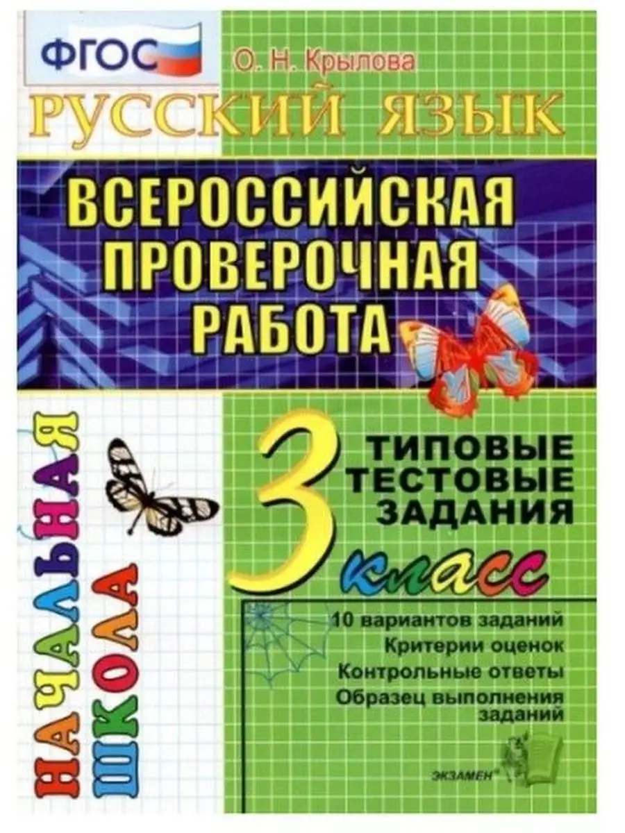 Крылова ВПР Русский язык. 3 класс Типовые тестовые задания Экзамен  124166371 купить в интернет-магазине Wildberries