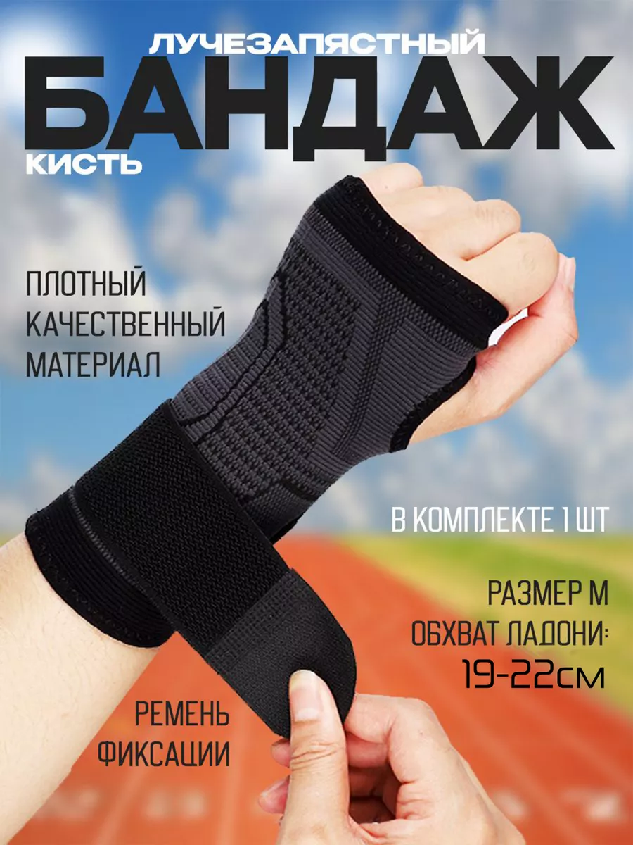 Бандаж на кисть руки лучезапястный bandaj 124174451 купить за 329 ₽ в  интернет-магазине Wildberries