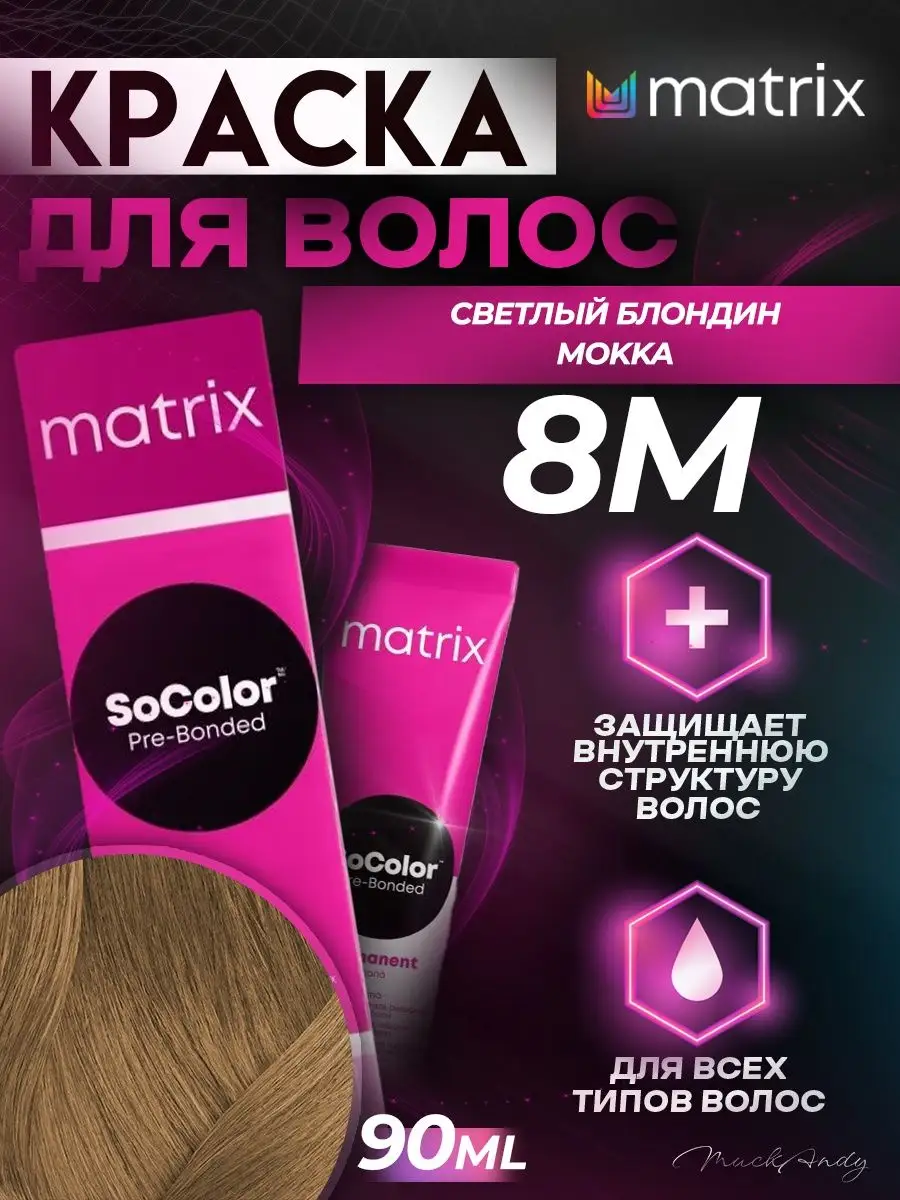 Краска Матрикс для волос Matrix SoColor Beauty, 90 мл MATRIX 124175209  купить в интернет-магазине Wildberries