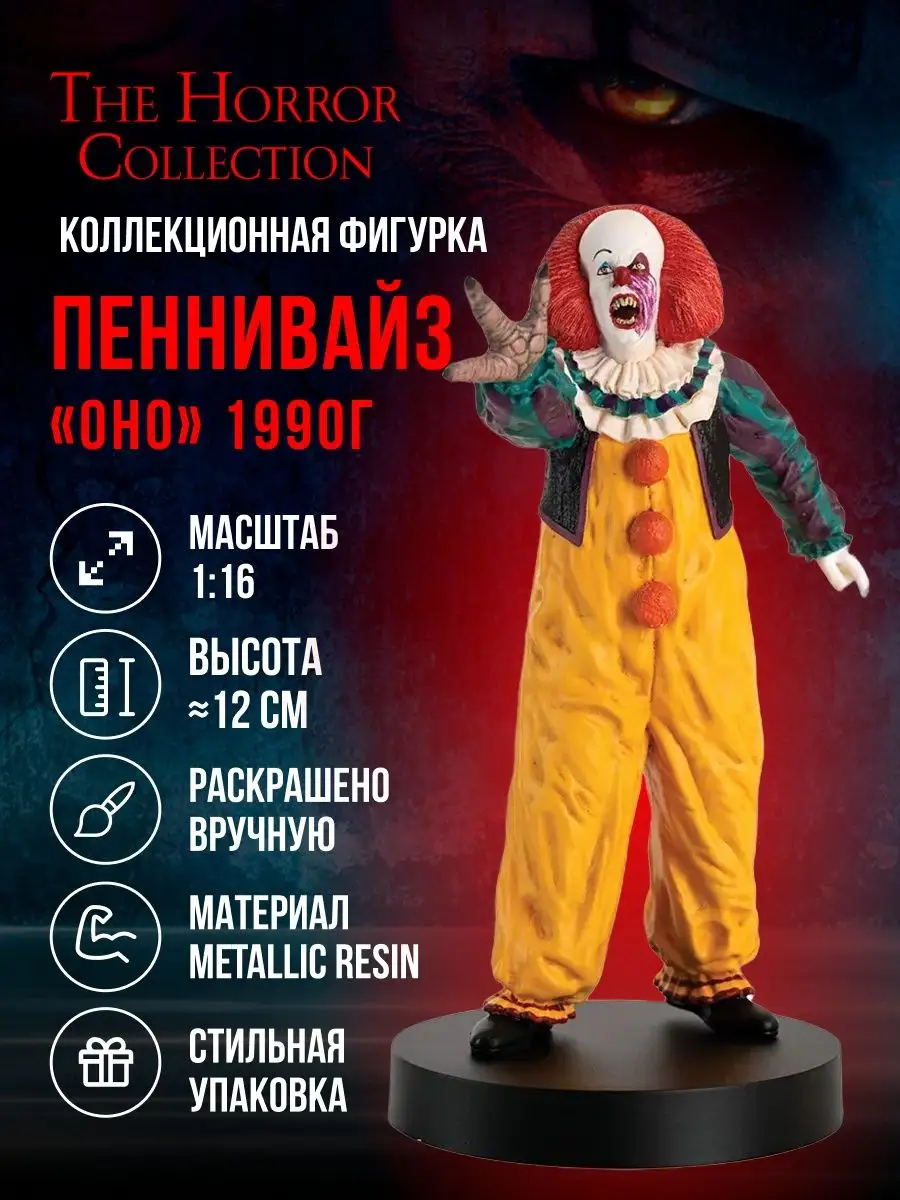 Фигурка Пеннивайз 1990 Eaglemoss The Horror Collection 124183393 купить в  интернет-магазине Wildberries