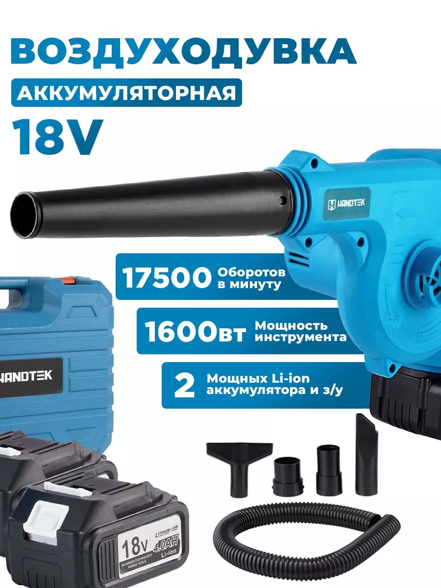 Воздуходувка аккумуляторная 18В турбосушка для авто HORDER 124184574 купить  в интернет-магазине Wildberries