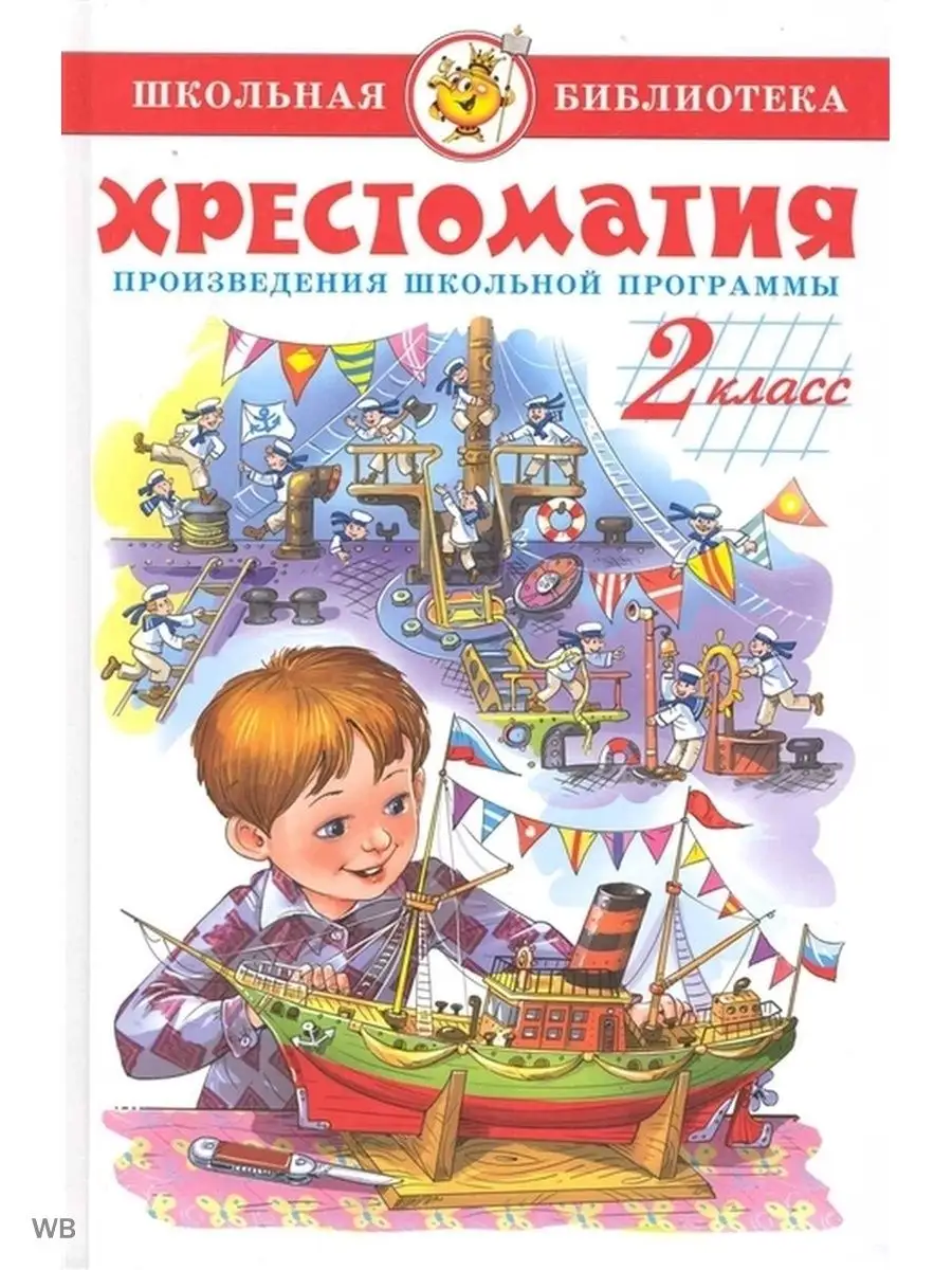 Хрестоматия 2 класс. Самовар 124186198 купить за 366 ₽ в интернет-магазине  Wildberries