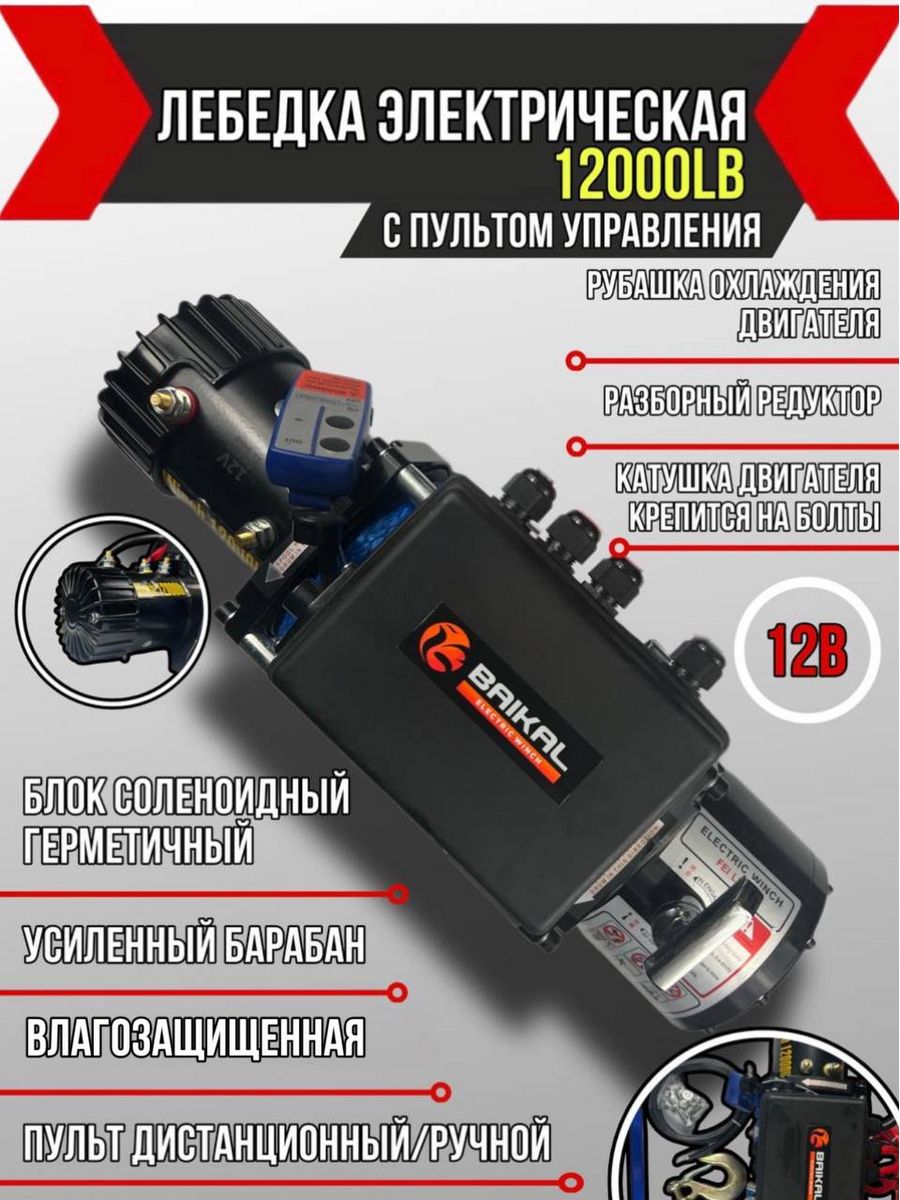 Лебедка 12V Electric Winch 12000 с кевларовым тросом Hangkai 124186621  купить за 24 891 ₽ в интернет-магазине Wildberries