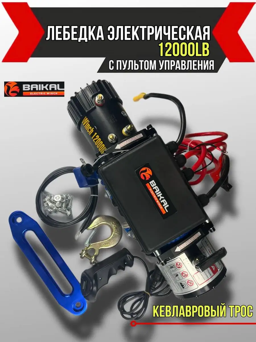 Лебедка 12V Electric Winch 12000 с кевларовым тросом Hangkai 124186621  купить за 24 891 ₽ в интернет-магазине Wildberries