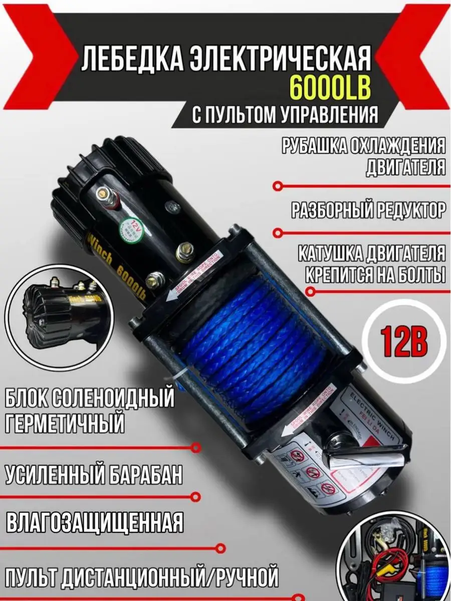 Лебедка 6000 Electric Winch 12V с кевларовым тросом Hangkai 124189869  купить за 19 575 ₽ в интернет-магазине Wildberries