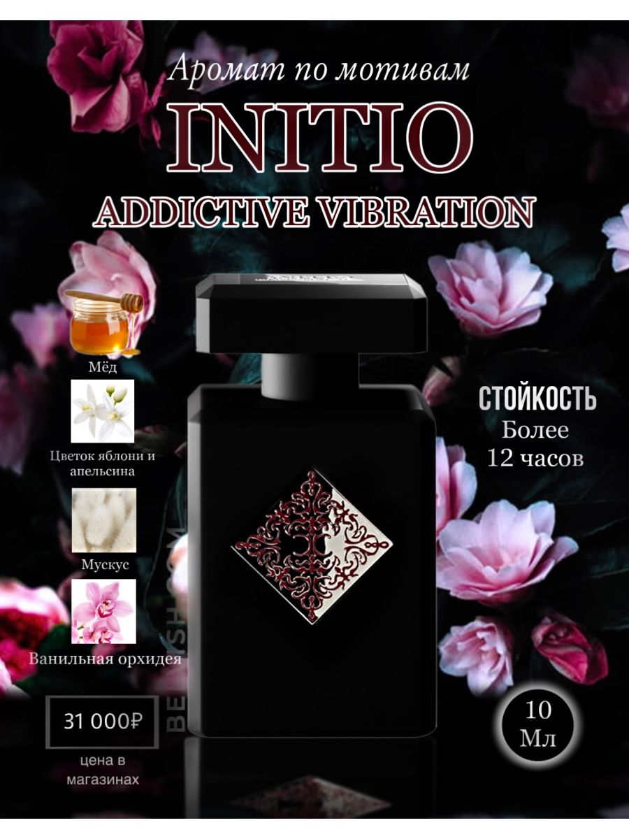 Initio addictive vibration. Initio духи Vibration. Initio Parfums prives addictive Vibration. Initio Parfums prives addictive Vibration 352823 (жен). Initio Parfums prives Paragon.
