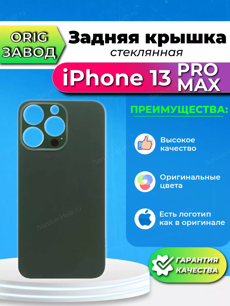 Задняя крышка iPhone 13 Pro Max Service-Help.ru 124197316 купить в  интернет-магазине Wildberries