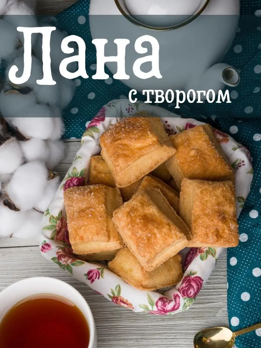 Печенье ЛАНА с творогом 2 кг Bakery Story 124200427 купить за 748 ₽ в  интернет-магазине Wildberries