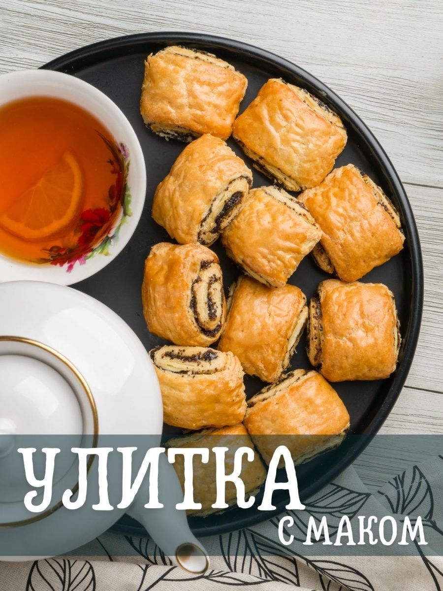 Печенье улитка с маком