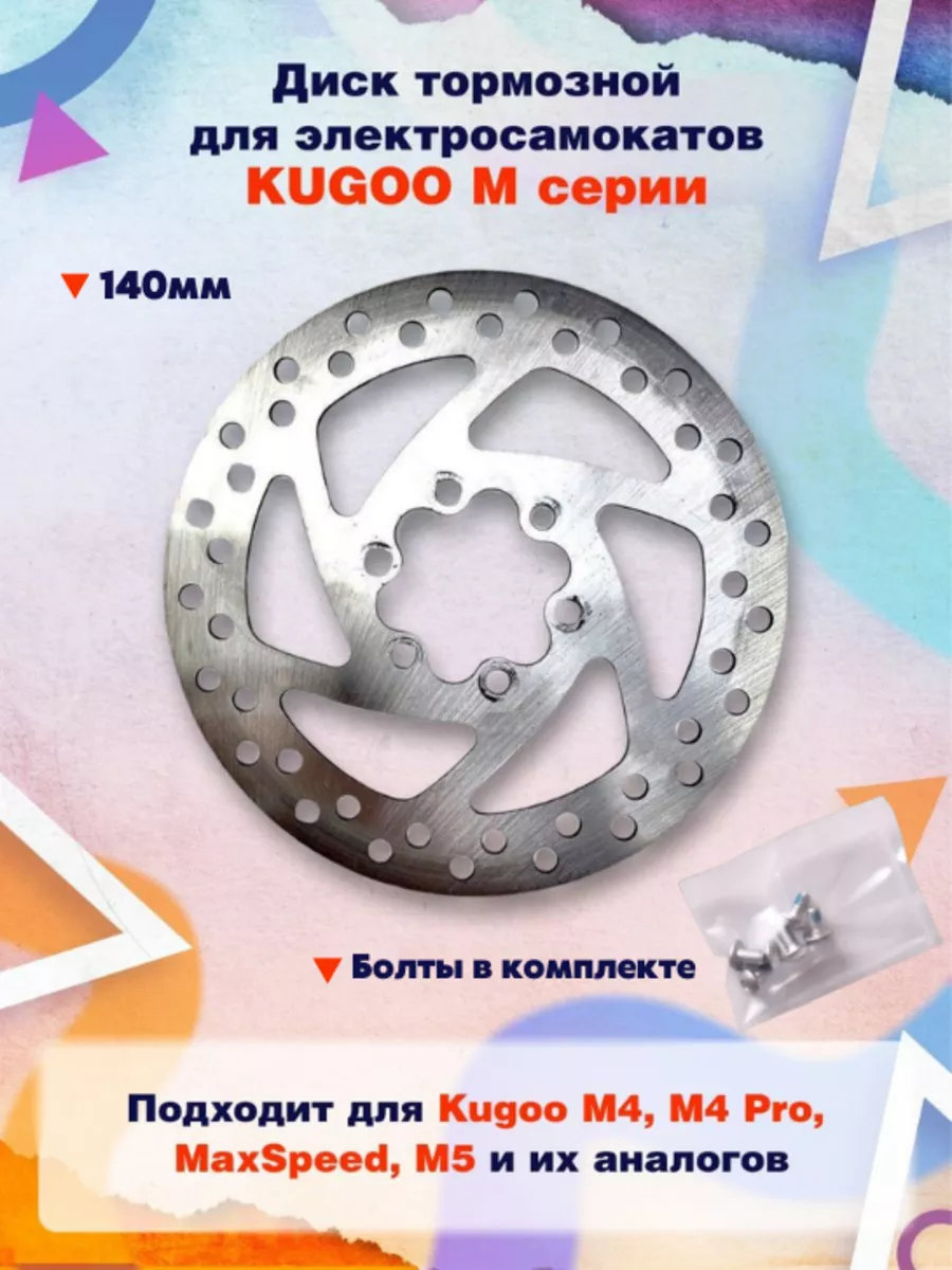 Тормозной диск для электросамоката