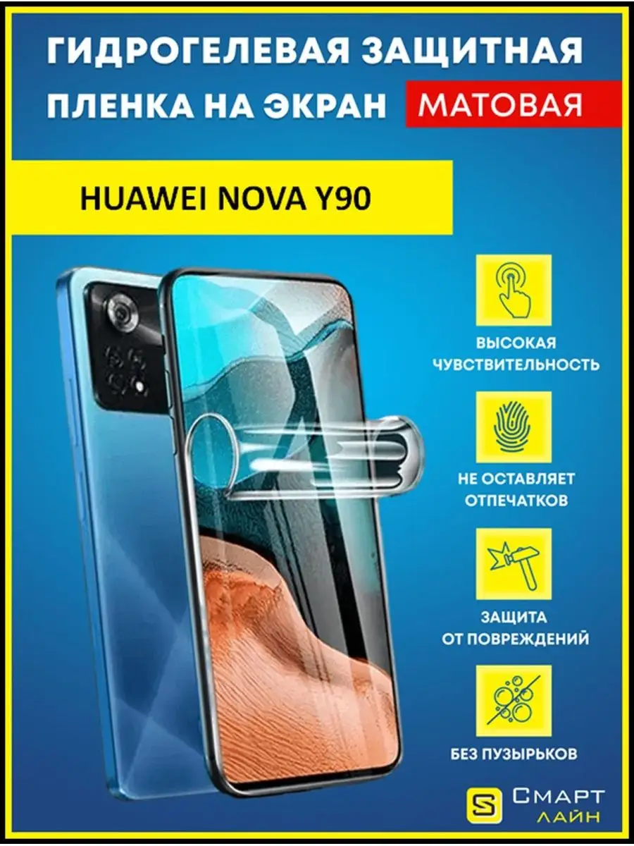 Надёжная гидрогелевая пленка без рамки Huawei Nova Y90 SMART LINE 124207682  купить за 248 ₽ в интернет-магазине Wildberries