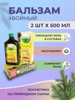 Хвойный Бальзам, 2 шт по 500 мл Фарм-Эффект 124208167 купить за 331 ₽ в интернет-магазине Wildberries