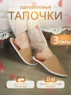 Тапочки одноразовые домашние 3 пары Тапкоф 124209813 купить за 468 ₽ в интернет-магазине Wildberries