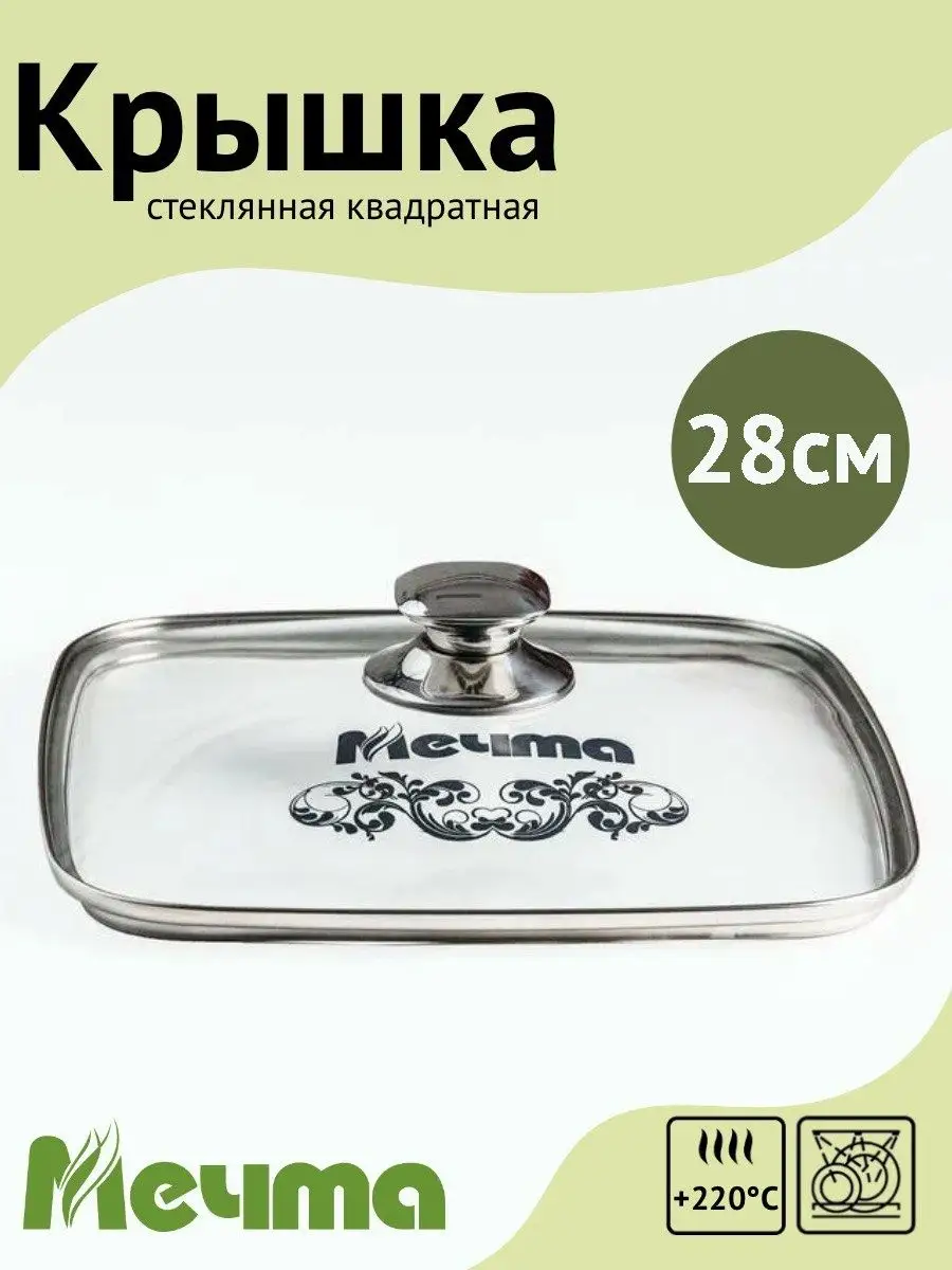 Крышка квадратная 28 см с металлическим ободом