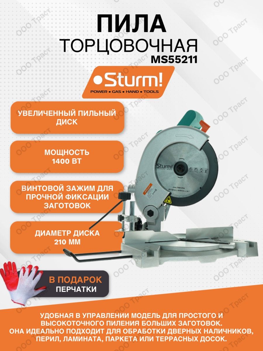 Торцовочная пила Sturm! Ms55211. Торцовочная пила Sturm! Ms55255. Торцовочная пила Sturm! Ms55210s. Торцовочная пила Sturm! Ms55211, 1400 Вт.