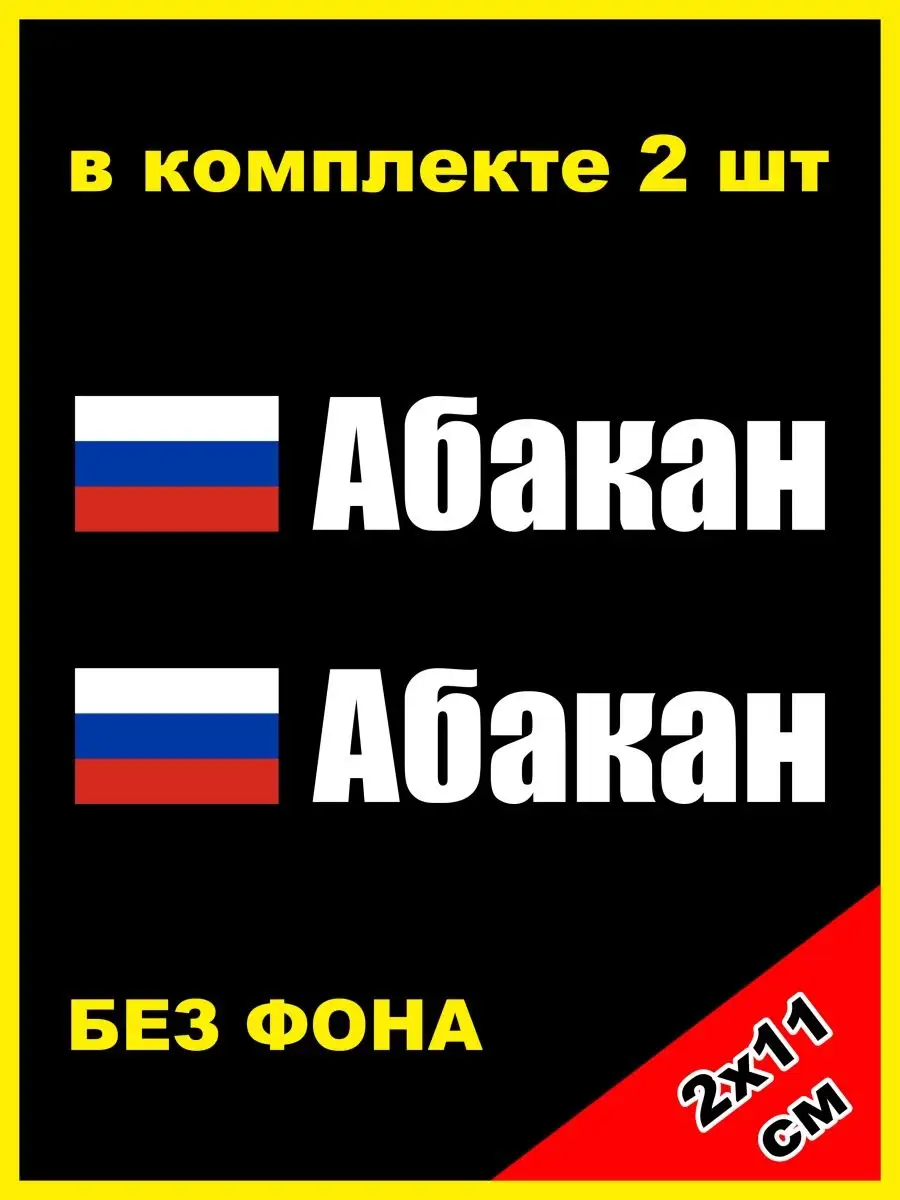 Наклейка на номер Абакан Россия rus NJViniL 124223373 купить за 483 ₽ в  интернет-магазине Wildberries