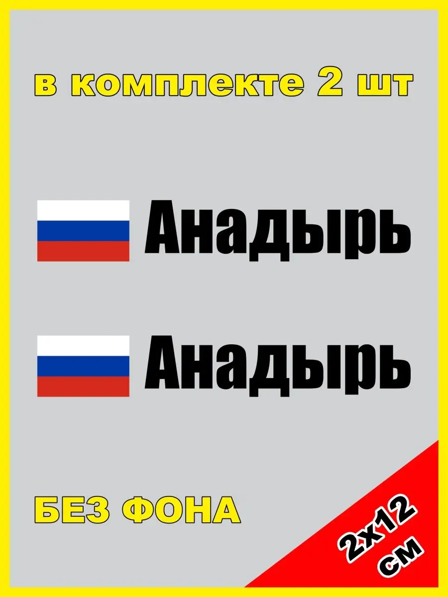 Наклейка на номера Анадырь 87 регион rus NJViniL 124226879 купить за 447 ₽  в интернет-магазине Wildberries