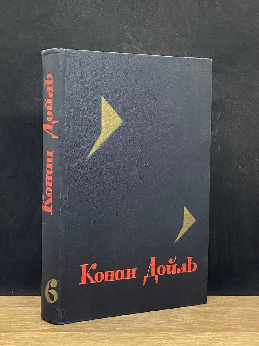 Конан Дойль. Том 6