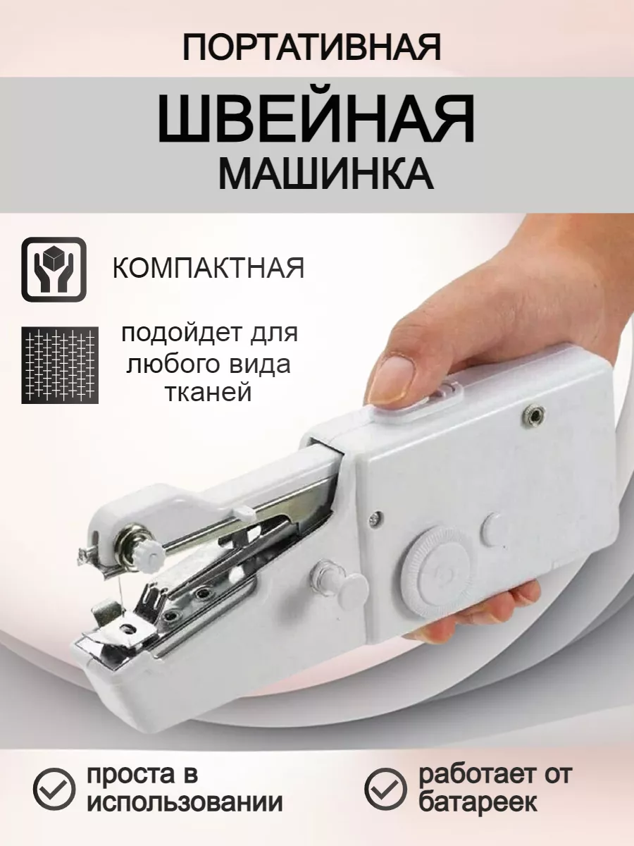 РУЧНАЯ ШВЕЙНАЯ МАШИНКА HANDY STITCH. amh 124228099 купить за 569 ₽ в  интернет-магазине Wildberries