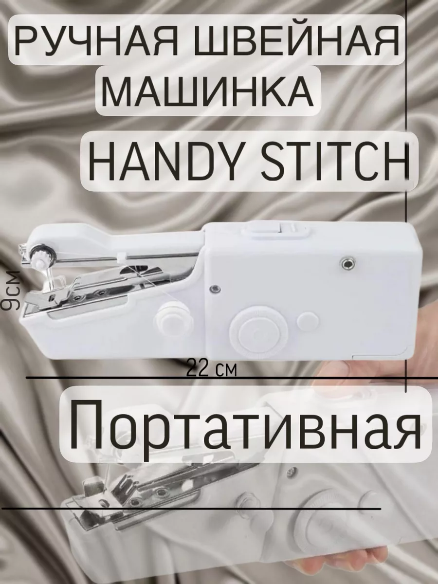 РУЧНАЯ ШВЕЙНАЯ МАШИНКА HANDY STITCH. amh 124228099 купить за 569 ₽ в  интернет-магазине Wildberries