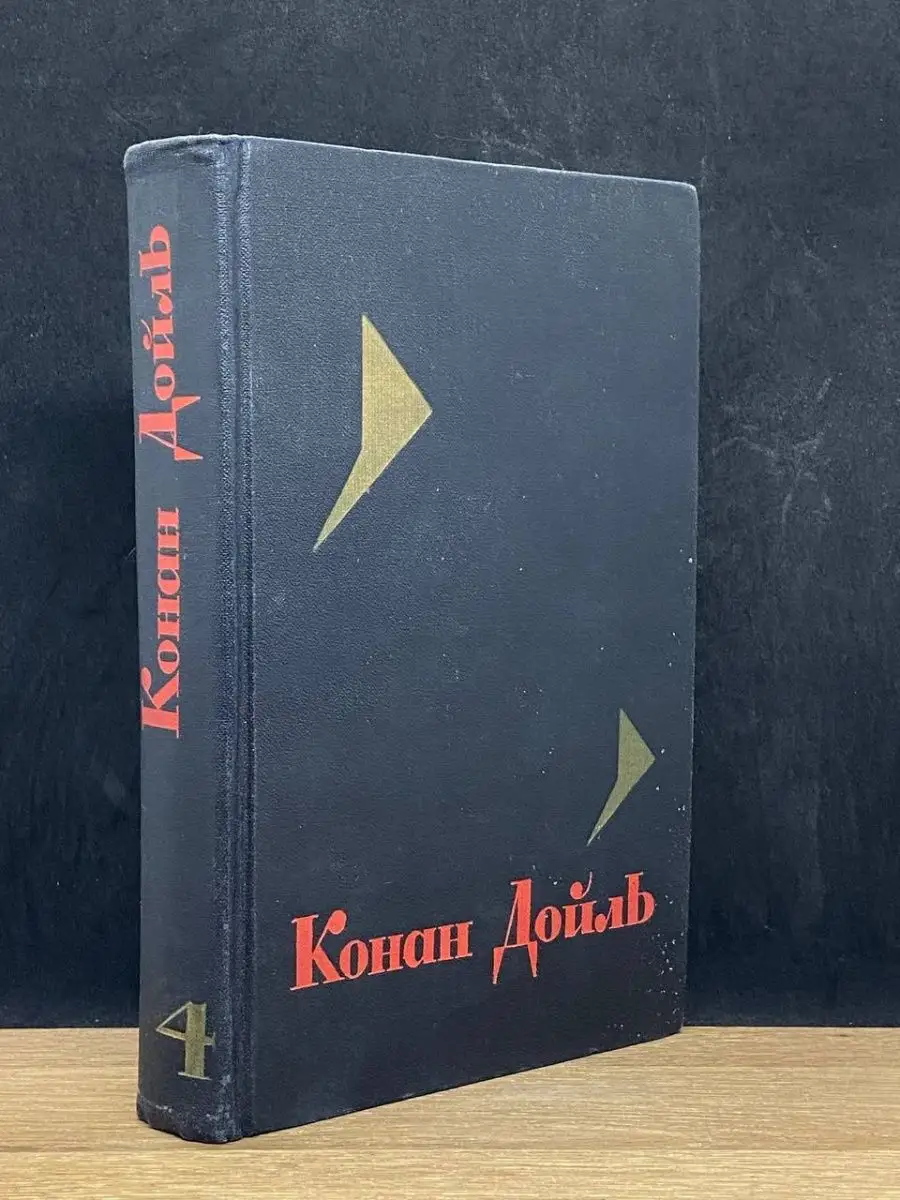 Конан Дойль. Том 4