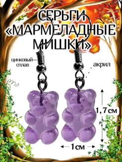 Серьги Мармеладные Мишки U cute 124231133 купить за 99 ₽ в интернет-магазине Wildberries