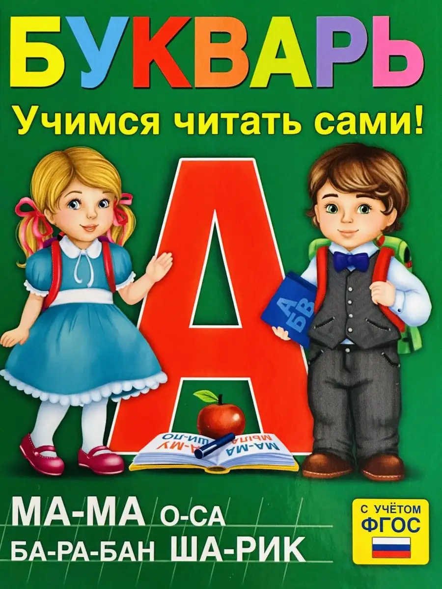 Книга в твердом переплете Букварь Азбука буквы Алфавит БУКВА ЛЕНД 124231521  купить за 390 ₽ в интернет-магазине Wildberries