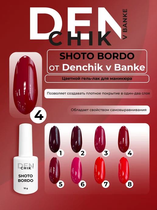 Denchik_v_banke Гель лак Shoto Bordo для маникюра, вариант