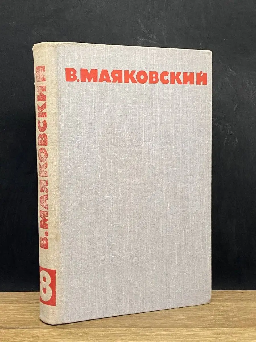 В. Маяковский. Том 8