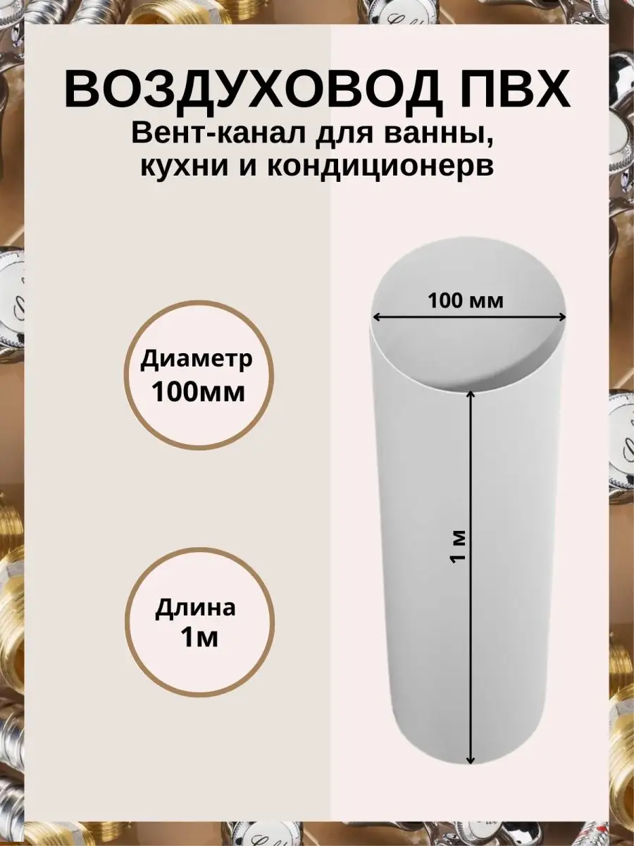 Вентиляционный канал круглый 1,0 м D100